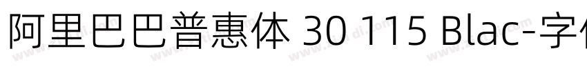 阿里巴巴普惠体 30 115 Blac字体转换